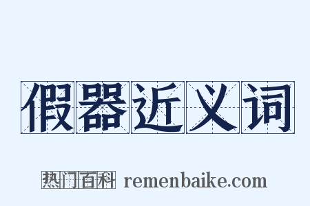 假器近义词是什么意思的图片